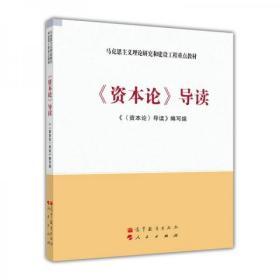 马克思主义理论研究和建设工程重点教材：《资本论》导读