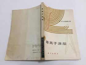 等离子涂层（81年一版一印2950册，馆藏书，品如图）