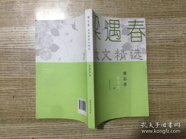 梁遇春散文精选：毋忘草