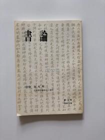 书论 第16号　特集　 祝允明 内藤湖南显彰会的活动 1980年春