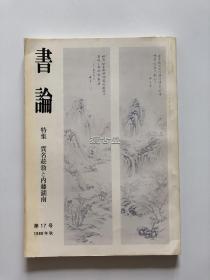 书论 第17号　特集 贯名菘翁和内藤湖南  1980年秋