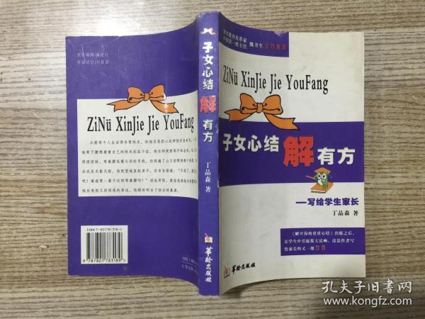 子女心结解有方:写给学生家长