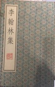 李翰林集（古雕版原版印刷）