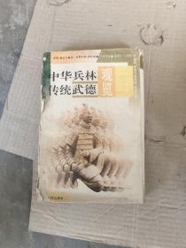 中華兵林傳統(tǒng)武德觀覽  4－4架