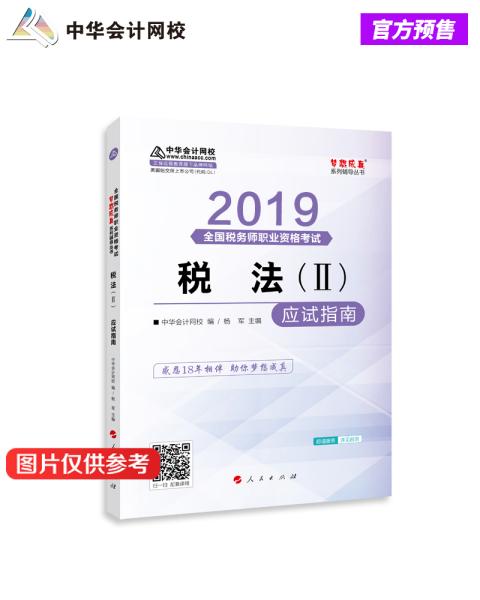 税务师2019教材 中华会计网校税务师考试官方教材辅导书税务师税法二应试指南中华会计网校梦想成真系列（1-2）两册全新未开封