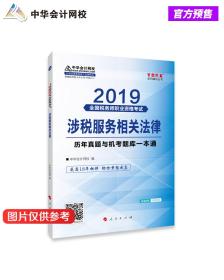 税务师2019教材 中华会计网校税务师考试官方教材辅导书税务师涉税服务相关法律历真题与机考题库一本通中华会计网校