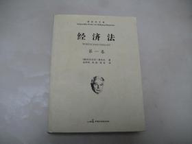 经济法 第一卷【16开，2010年一版一印，品相好】