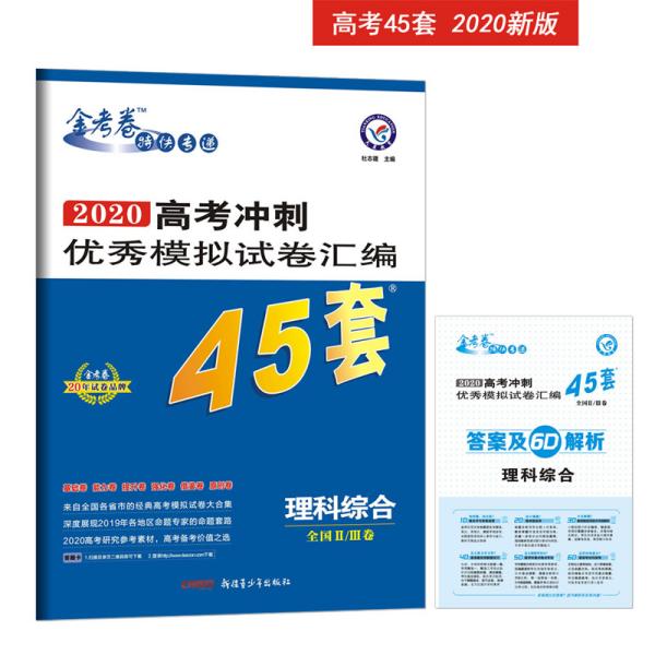 高考冲刺优秀模拟试卷汇编45套理科综合全国Ⅱ/Ⅲ卷一轮二轮复习（2020年）--天星教育