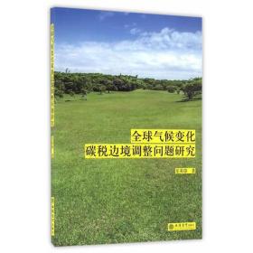 全球气候变化碳税边境调整问题研究（龙英锋）