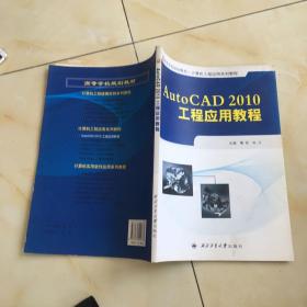 AutoCAD 2010工程应用教程