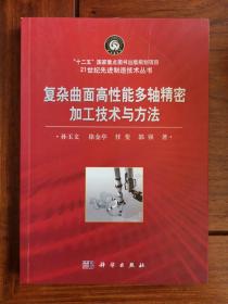 复杂曲面高性能多轴精密加工技术与方法/21世纪先进制造技术丛书