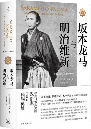 正版 坂本龙马与明治维新 马里乌斯·詹森 许知远作序推荐 了解明治维新不可或缺的经典 日本历史书