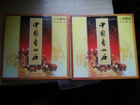 中国寿山石邮票专辑（两册合售）邮票全品，外壳见图