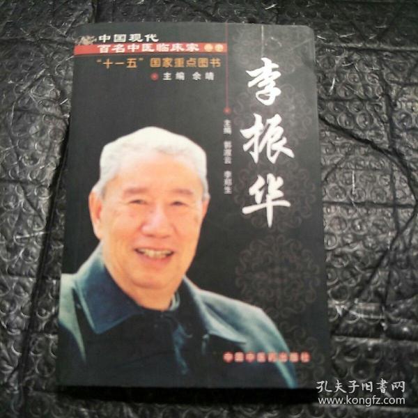 中国现代百名中医临床家丛书：李振华