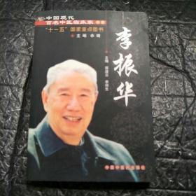 中国现代百名中医临床家丛书：李振华