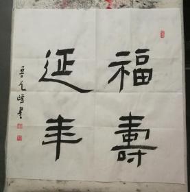 鲁艺峰老师现场书法作品《福寿延年》