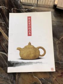 陈成紫砂精品集