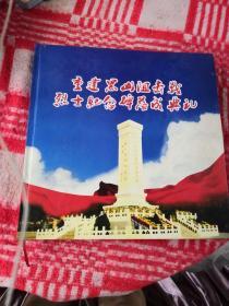 重建黑山阻击战
烈士纪念碑落成典礼