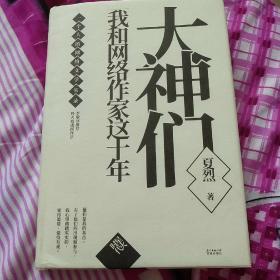 大神们——我和网络作家这十年