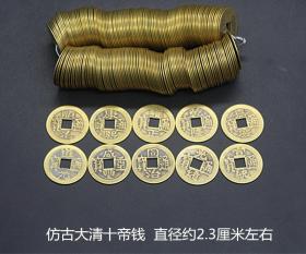 古币铜钱收藏大清十帝钱一串价格200枚