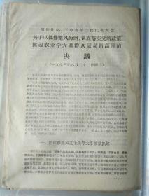 邹县历史文件资料《邹县贫农、下中农第二次代表大会关于以批修整风为纲，认真落实党的政策掀起农业学大寨，群众运动新高潮的决议（1973年）》第14册内