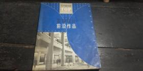 公共建筑卷TOP装饰设计前沿作品 深圳装饰设计优秀作品 正版库存现货实物拍图