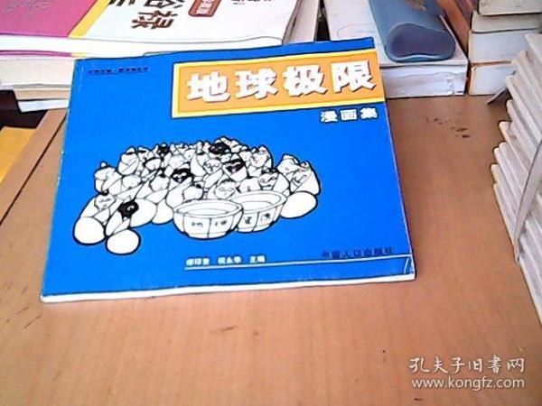 地球极限:漫画集