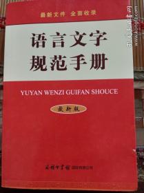 语言文字规范手册。商务印书馆。魏励编。