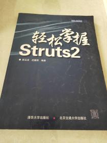 轻松掌握Struts2