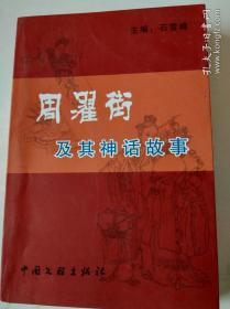 周濯街及其神话故事。石雪峰著。中国文联出版社。内有黄梅婚丧礼仪风俗等。