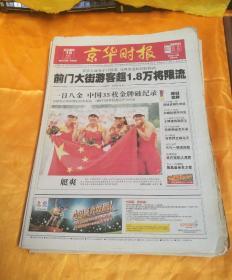 京华时报，京华时报  赢在北京 赛时第9日  29th  OLYMPIC GAMES，京华时报  B 财经证券 消费新闻 品相如图