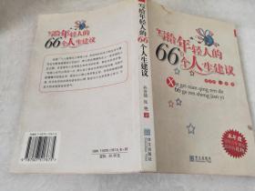 写给年轻人的66个人生建议