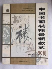 中国书画装裱最新款式200例