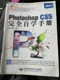 Photoshop CS5完全自学手册（精彩版）