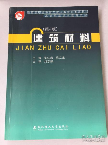 建筑材料（第4版）/高等职业技术教育教材