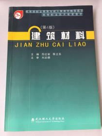 建筑材料（第4版）/高等职业技术教育教材