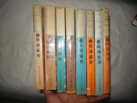 五千年演义：8.隋唐新传、9.辽金英烈五代纷争、10.两宋春秋、11.元史百年、12.大明盛衰、13.前清盛世、14.晚清血泪、15.民国风云（8本合售）