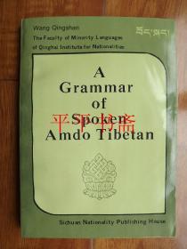 藏语口语语法（32开“英、藏对照”96年一版一印 仅印500册）