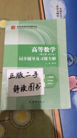 高等数学同步辅导及习题全解第七版合订本  9787512648487