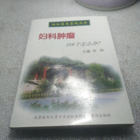 妇科肿瘤210个怎么办?