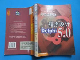 Delphi5.0程序设计（高级编程篇）