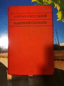 English-Russian Nuclear Dictionary 英俄核子辞典