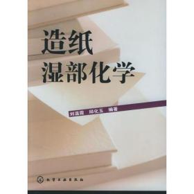 造纸湿部化学 刘温霞邱化玉 化学工业出版社 2006年01月01日 9787502576349