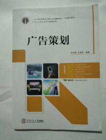 21世纪高职高专立体化精品教材 广告策划（四色）