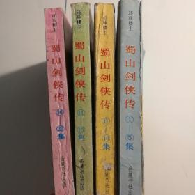 蜀山剑侠传（1-20：四册合售）【 正版品好 一版一印 实拍如图 】