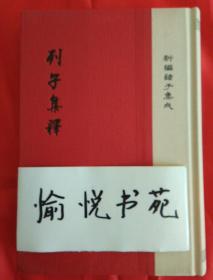 列子集释/新编诸子集成·精装繁体竖排