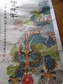 《福兆龙年》 国画大师，民艺寿翁――辛福春  真迹！！！大象无形！大音希声！……孔网孤本……买家自鉴！