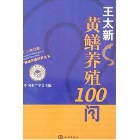 黄鳝鱼人工养殖技术书籍 王太新黄鳝养殖100问
