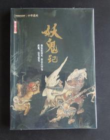 《中华遗产（增刊/妖鬼记）》（5折/详见“描述”及图片）