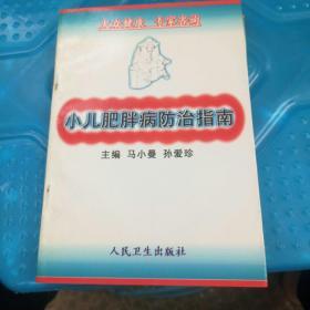 小儿肥胖症防治指南